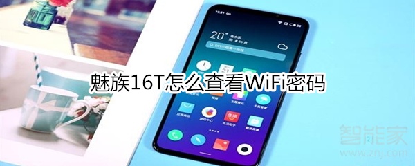 魅族16T怎么查看WiFi密码