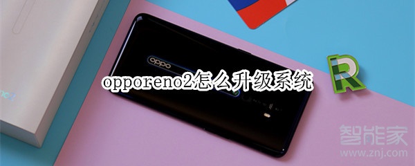 opporeno2怎么升级系统