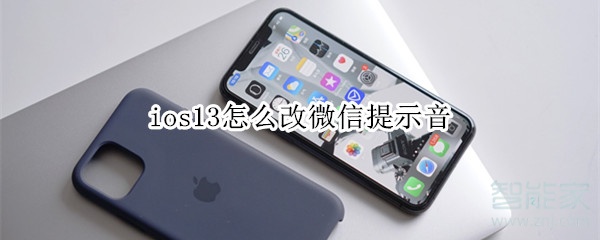 ios13怎么改微信提示音