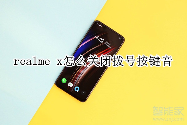 realme x怎么关闭拨号按键音