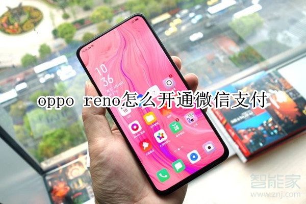 oppo reno怎么开通微信支付