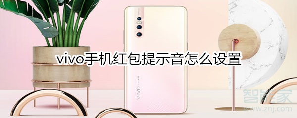 vivo手机红包提示音怎么设置