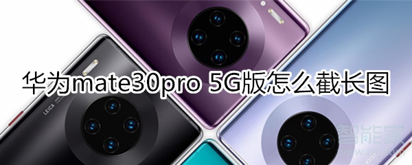 华为mate30pro 5G版怎么截长图