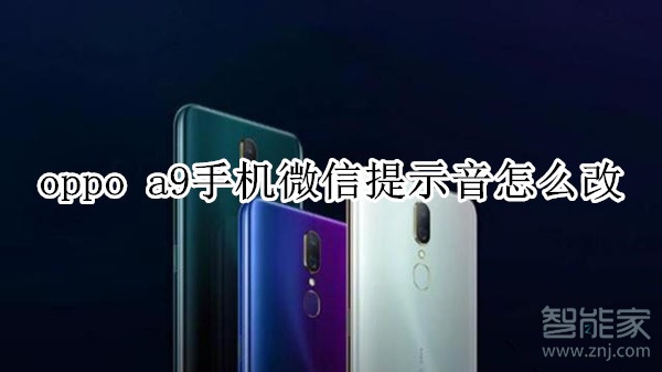 oppo a9手机微信提示音怎么改