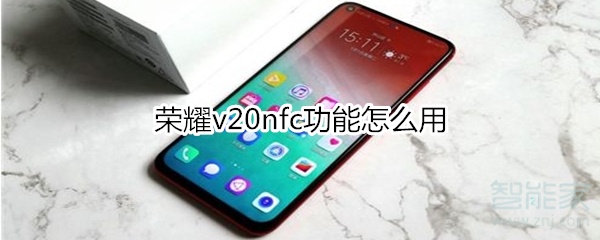 荣耀v20nfc功能怎么用