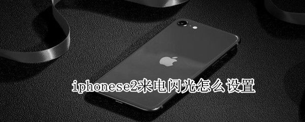 iphonese2来电闪光怎么设置