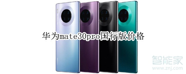 华为mate30pro国行版价格