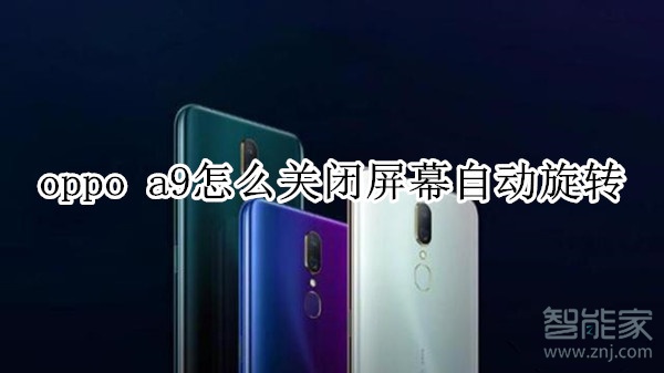 oppo a9怎么关闭屏幕自动旋转