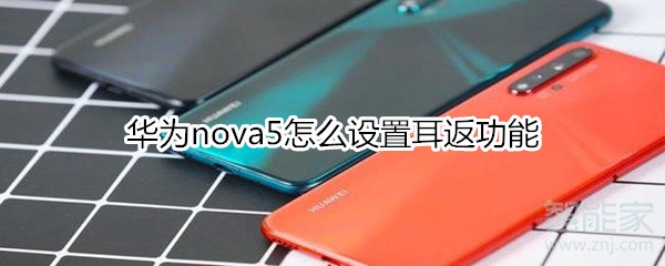 华为nova5怎么设置耳返功能