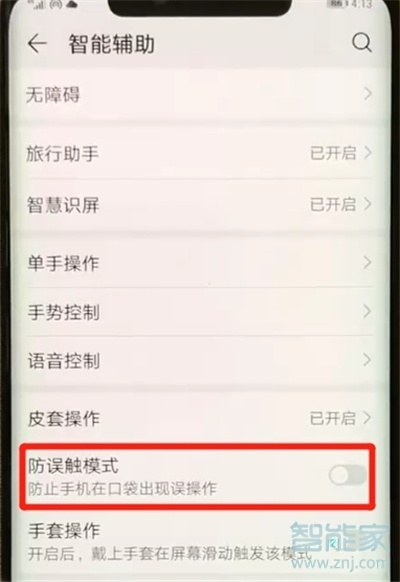 华为nova5pro怎么关闭防误触模式