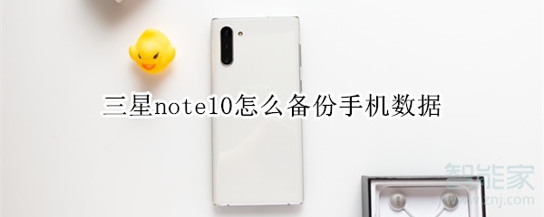 三星note10怎么备份手机数据