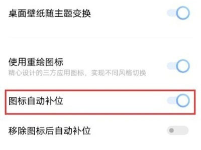 iqoo8pro怎么开启图标自动补位