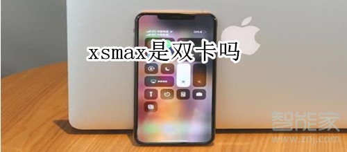 xsmax是双卡吗