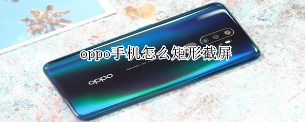 oppo手机怎么矩形截屏