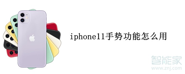 iphone11手势功能怎么用