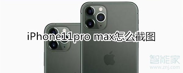 iPhone11pro max怎么截图