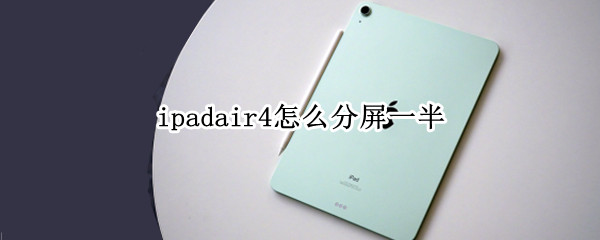 ipadair4怎么分屏一半