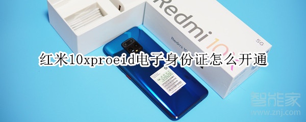 红米10xproeid电子身份证怎么开通