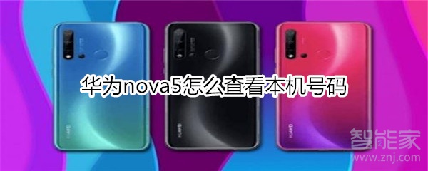 华为nova5怎么查看本机号码