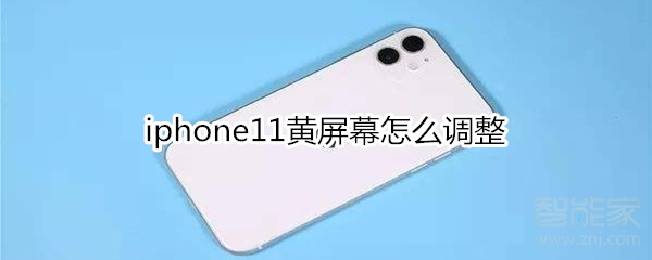 iphone11黄屏幕怎么调整