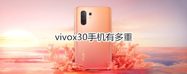 vivox30手机有多重