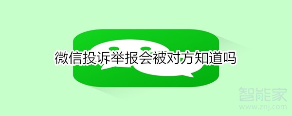 微信投诉举报会被对方知道吗