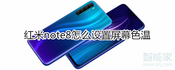 红米note8怎么设置屏幕色温