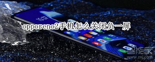 opporeno2手机怎么关闭负一屏