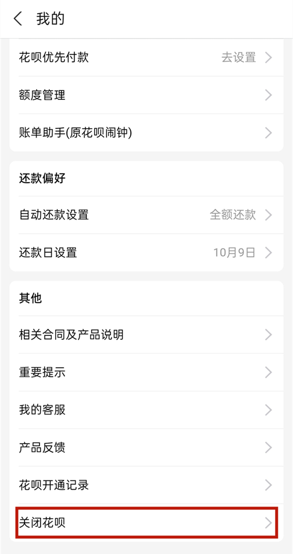 怎么关掉花呗支付