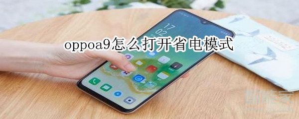 oppoa9怎么打开省电模式