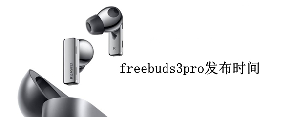 freebuds3pro发布时间