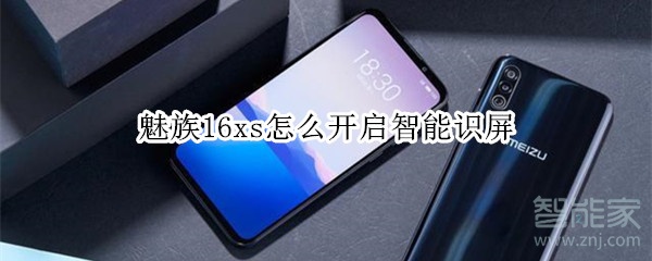 魅族16xs怎么开启智能识屏