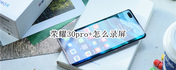 荣耀30pro+怎么录屏