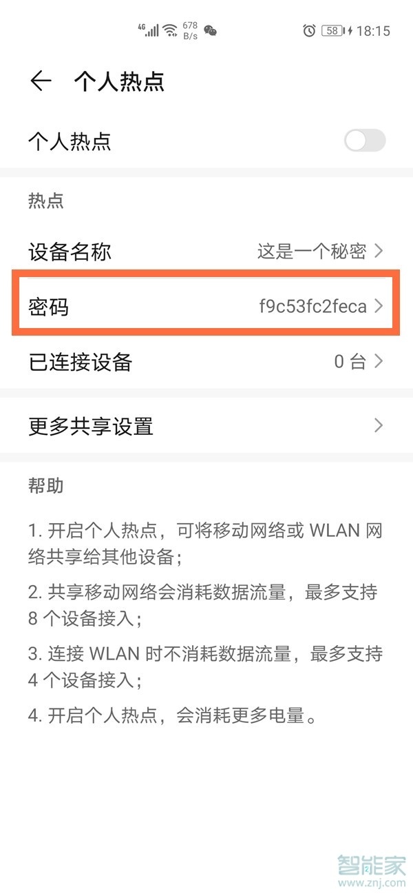 华为个人热点密码在哪