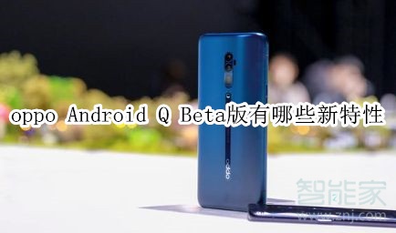 oppo Android Q Beta版有哪些新特性