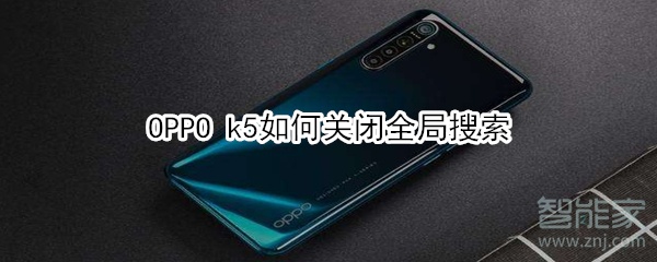 OPPO k5如何关闭全局搜索