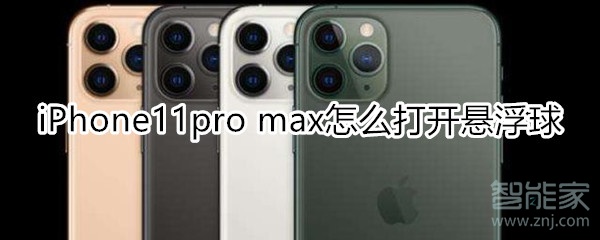 iPhone11pro max怎么打开悬浮球