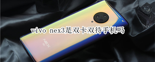vivo nex3是双卡双待手机吗