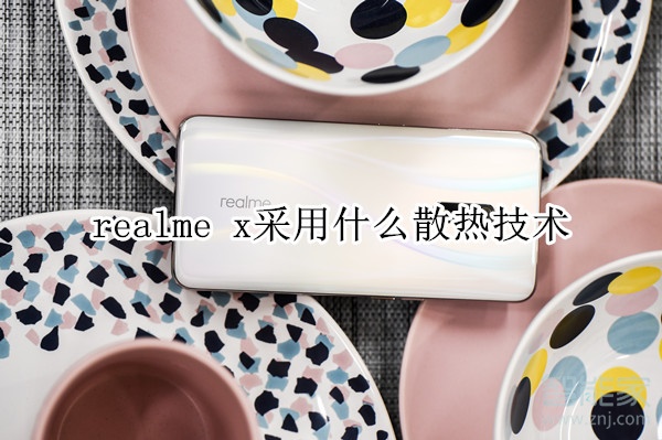 realme x采用什么散热技术