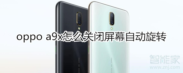 oppoa9x怎么关闭屏幕自动旋转