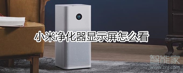 小米净化器显示怎么看