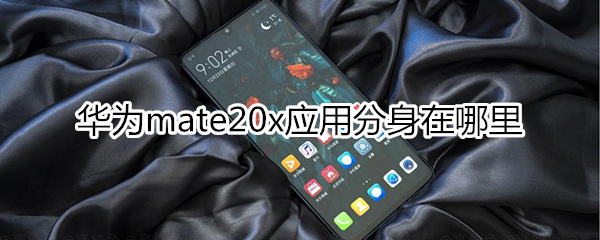 华为mate20x应用分身在哪里