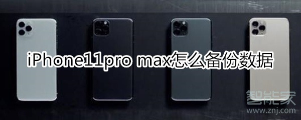 iPhone11pro max怎么备份数据