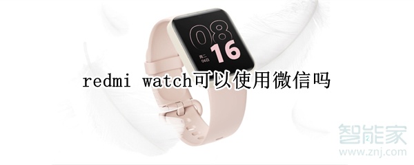 redmi watch可以使用微信吗