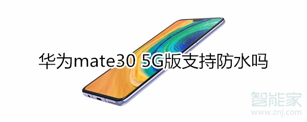 华为mate30 5G版支持防水吗