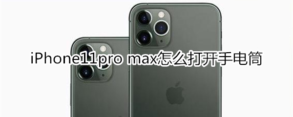 iPhone11pro max怎么打开手电筒