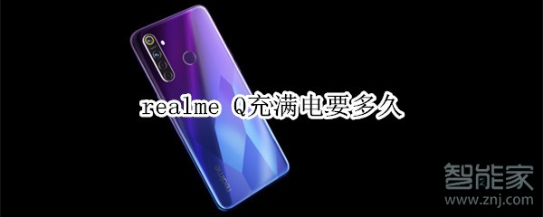 realme Q充满电要多久