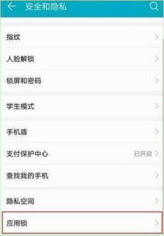 荣耀20怎么设置应用锁