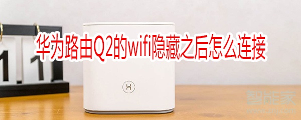 华为路由Q2的wifi隐藏之后怎么连接