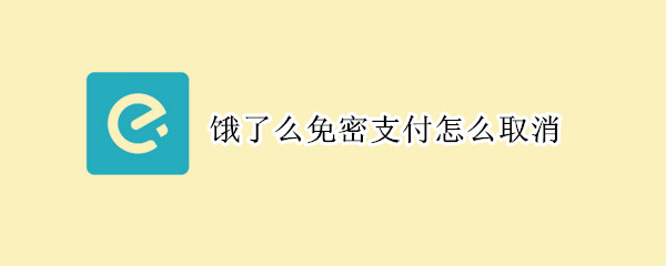 饿了么免密支付怎么取消